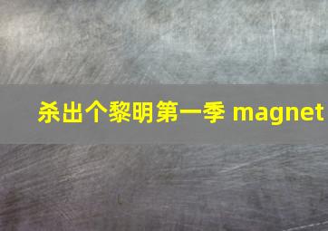 杀出个黎明第一季 magnet